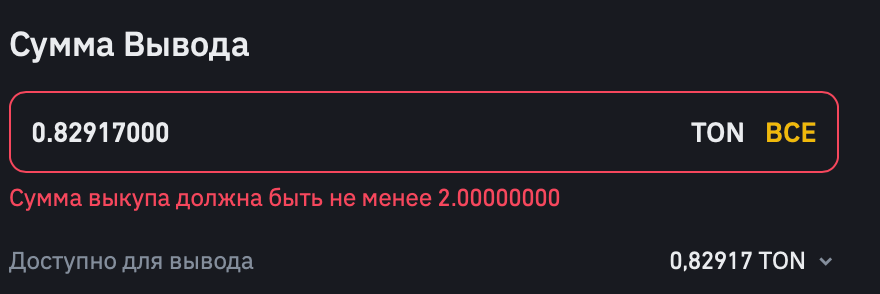 Как вывести деньги с Хомяка: выводим TON с биржи. Криптобиржа Binance позволяет вывести как минимум 2 TON. Фото.