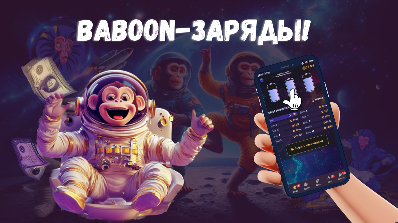 Baboon комбо заряды 