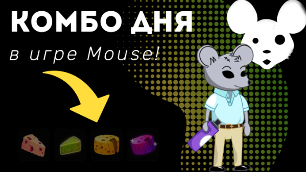 Mouse Hunter комбо 10 июня